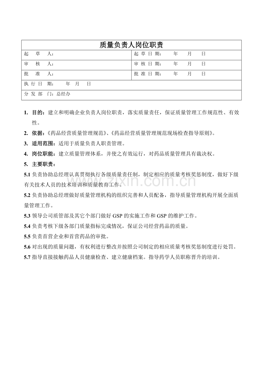 医药公司企业质量负责人岗位职责模版.doc_第1页