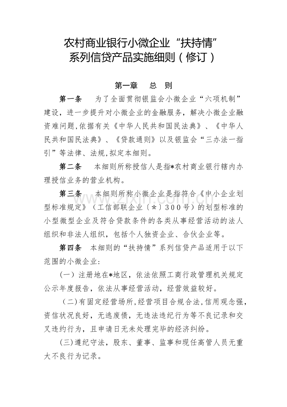 农村商业银行小微企业“扶持情”系列信贷产品实施细则模版.docx_第1页