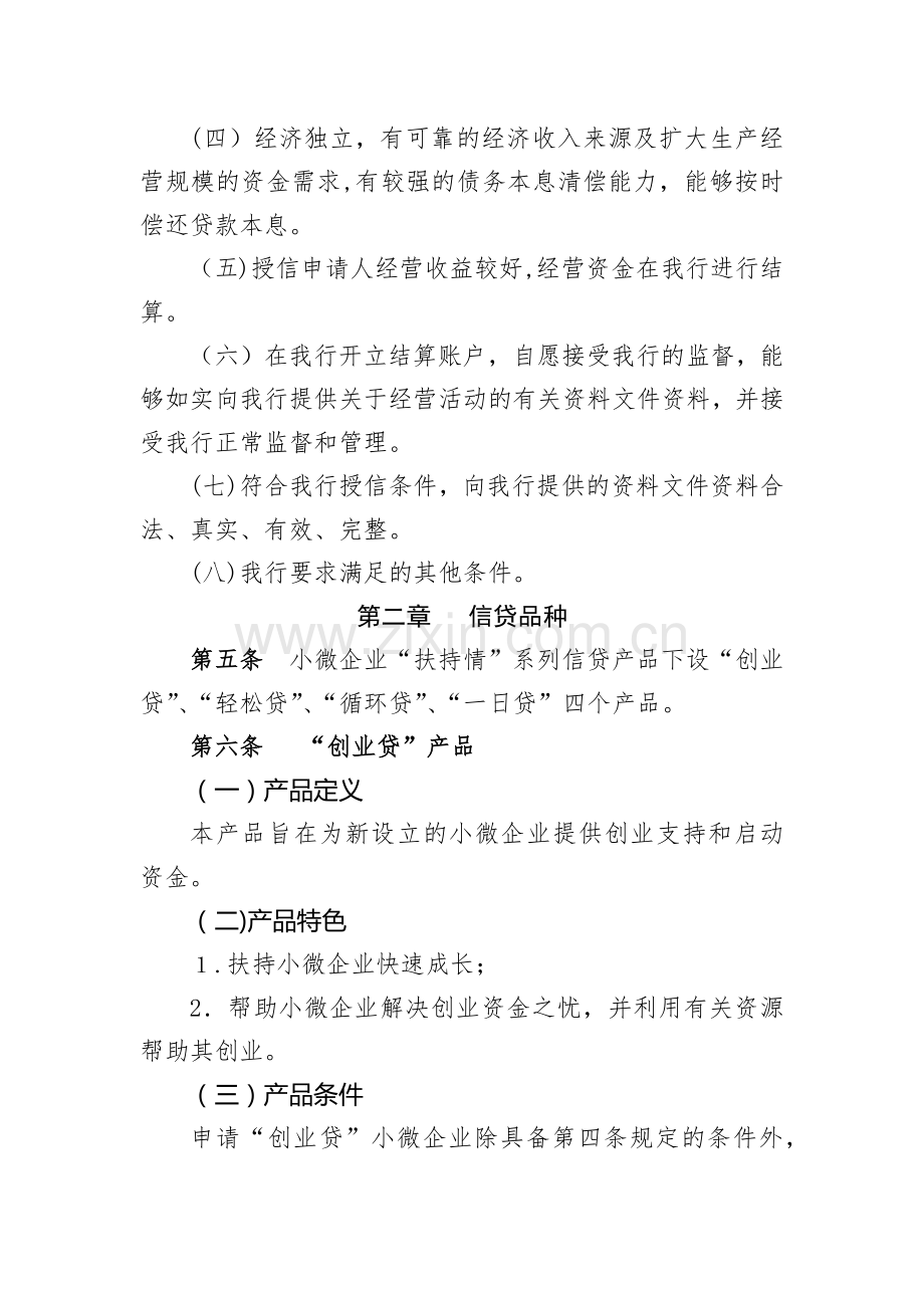 农村商业银行小微企业“扶持情”系列信贷产品实施细则模版.docx_第2页
