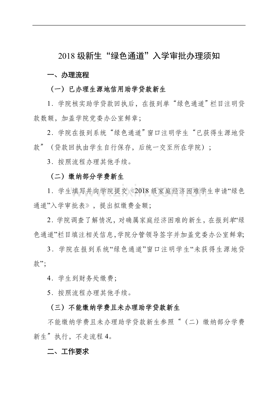 农业大学2005年“绿色通道”实施办法(建议稿)模版.doc_第1页