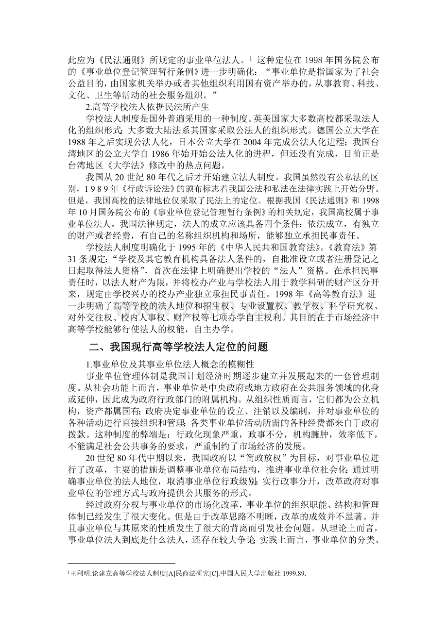 公法视野中我国高等学校法人制度的重构.doc_第2页