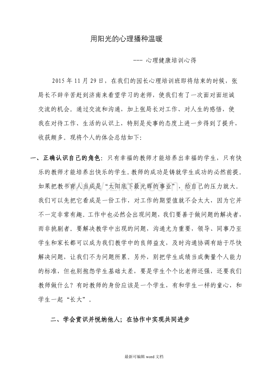 心理健康培训心得心得体会.doc_第1页