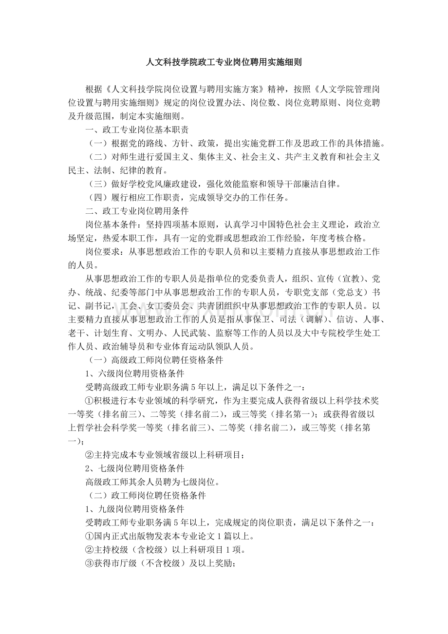 大学人文科技学院政工专业岗位聘用实施细则模版.docx_第1页