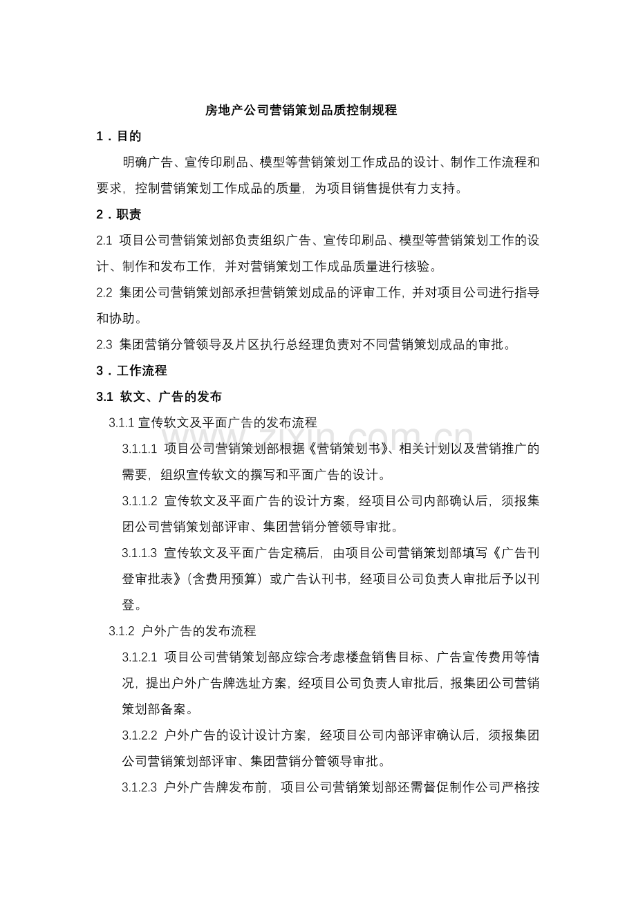 房地产公司营销策划品质控制规程.docx_第1页
