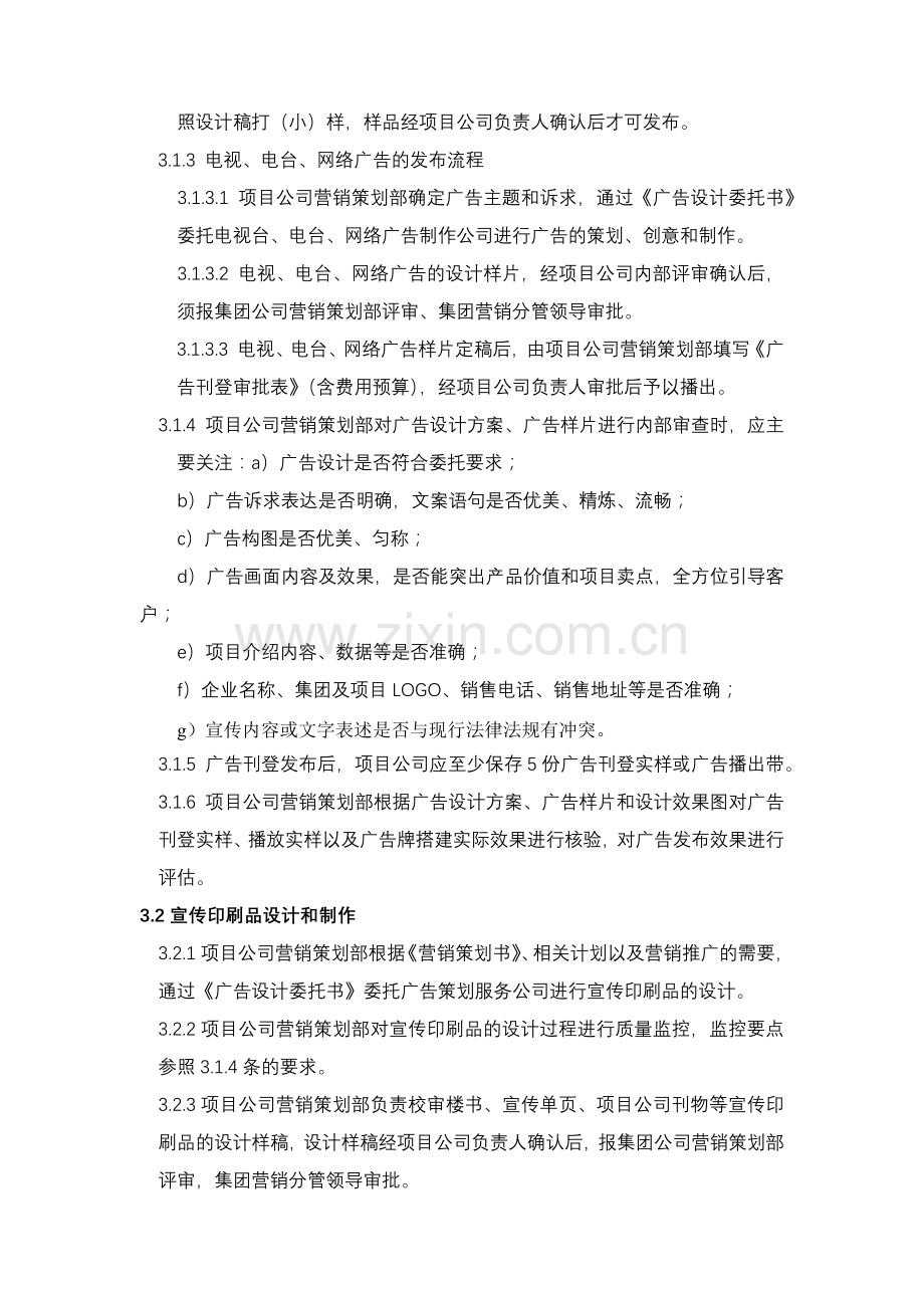 房地产公司营销策划品质控制规程.docx_第2页