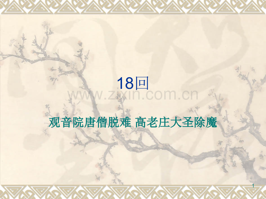 西游记第8回.ppt_第1页