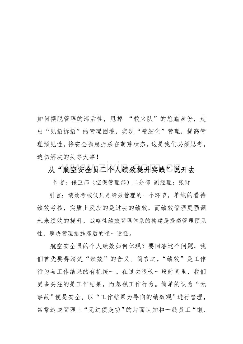 从“航空安全员工个人绩效提升实践”说开去.doc_第1页