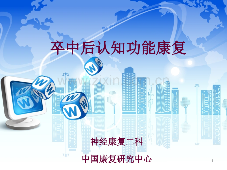 卒中后认知功能障碍的评价与康复.ppt_第1页
