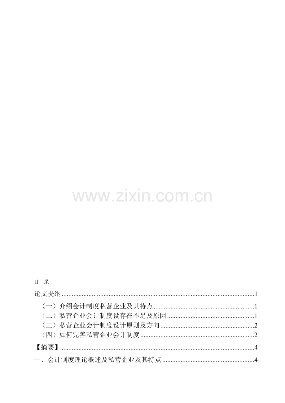 大专会计类论文.doc_第1页