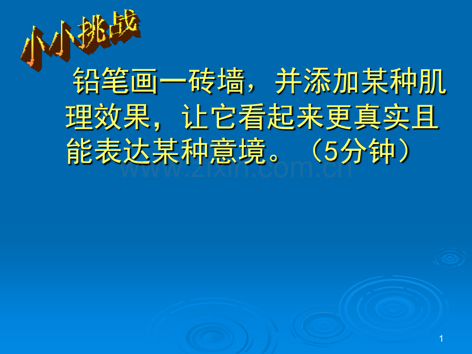 用画笔触摸细节1.ppt_第1页