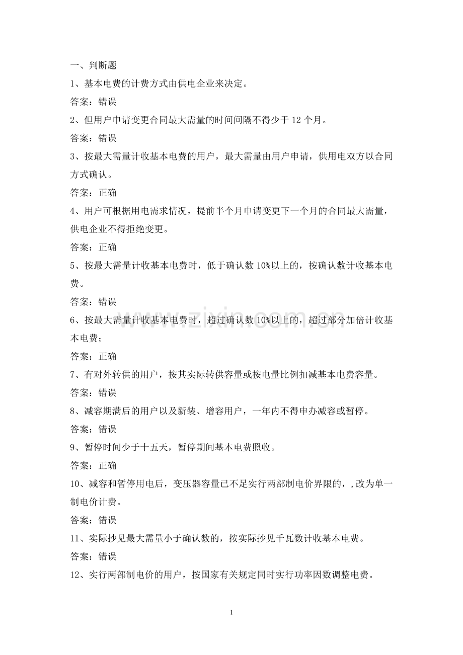 电力公司高级抄表员试题之电价知识.docx_第1页