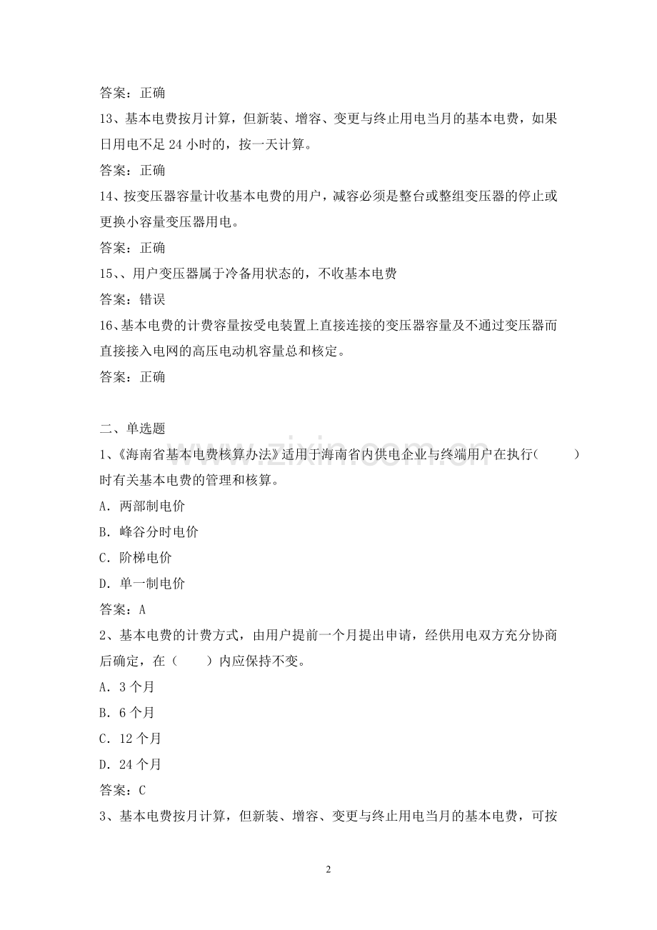 电力公司高级抄表员试题之电价知识.docx_第2页