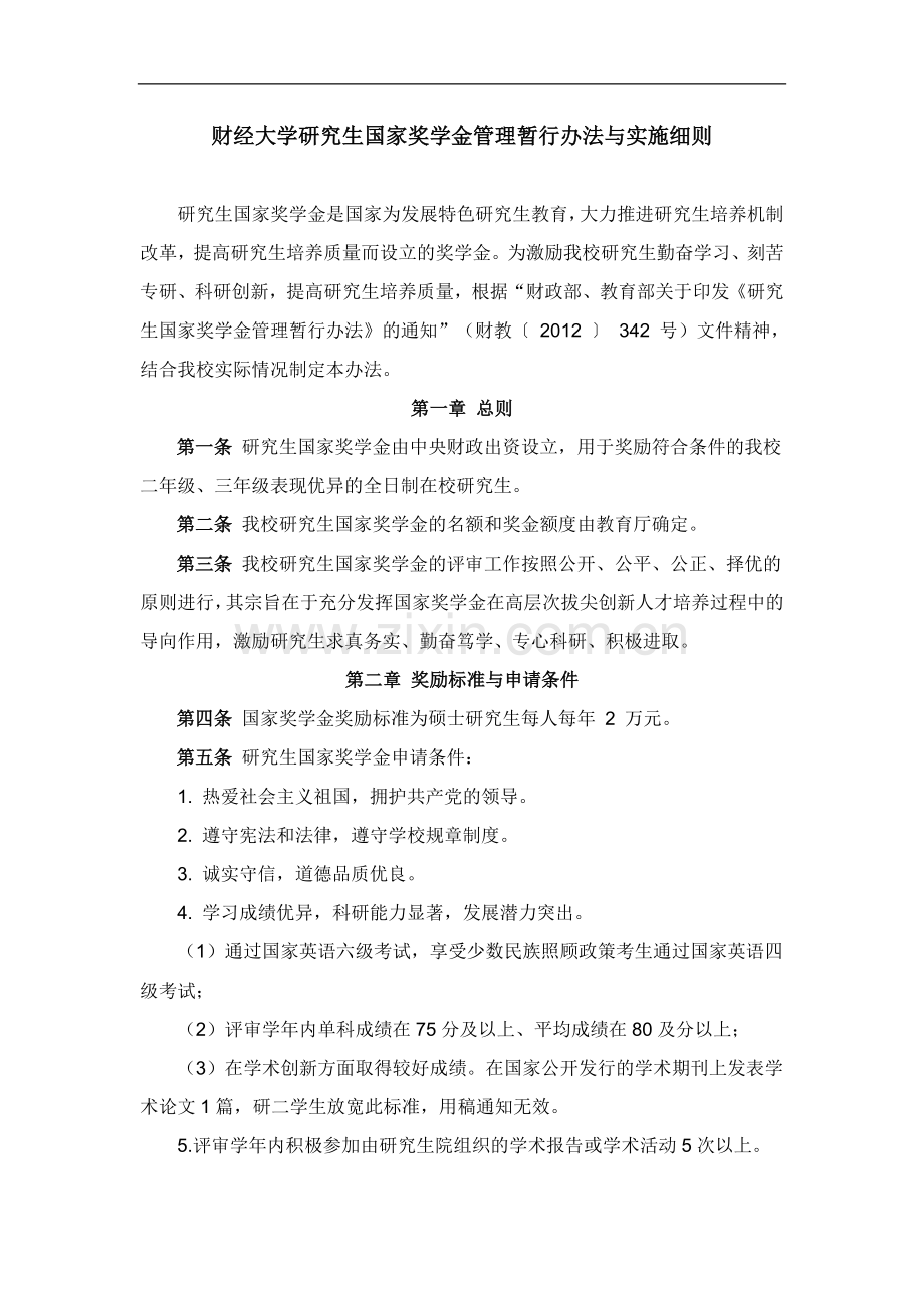 财经大学研究生国家奖学金管理暂行办法与实施细则.doc_第1页