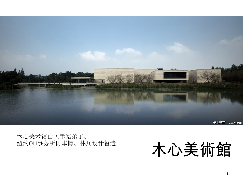 木心美术馆.ppt_第1页