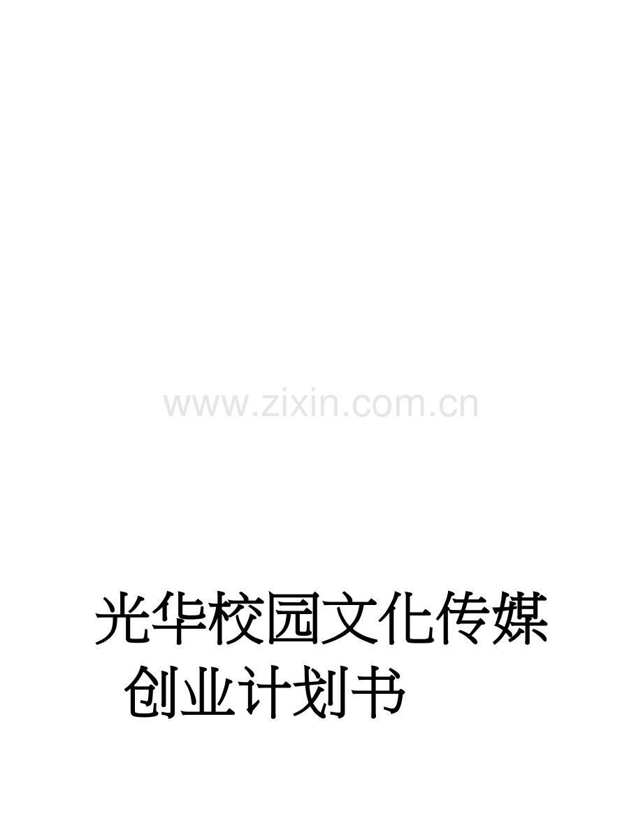 光华管理团队校园文化传媒创业计划书.doc_第1页