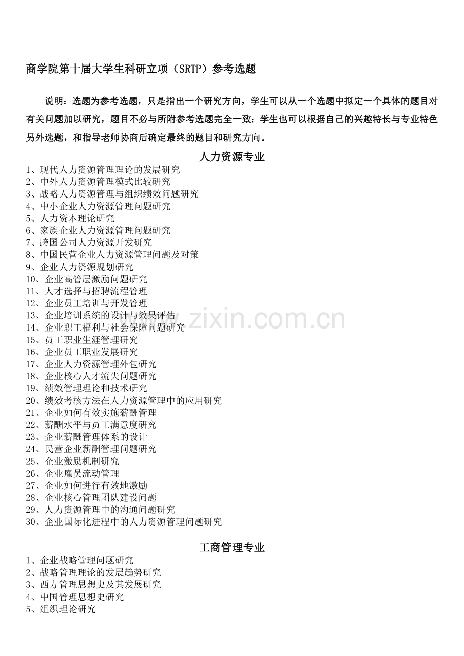 商学院第十届大学生科研立项(SRTP)参考选题.doc_第1页
