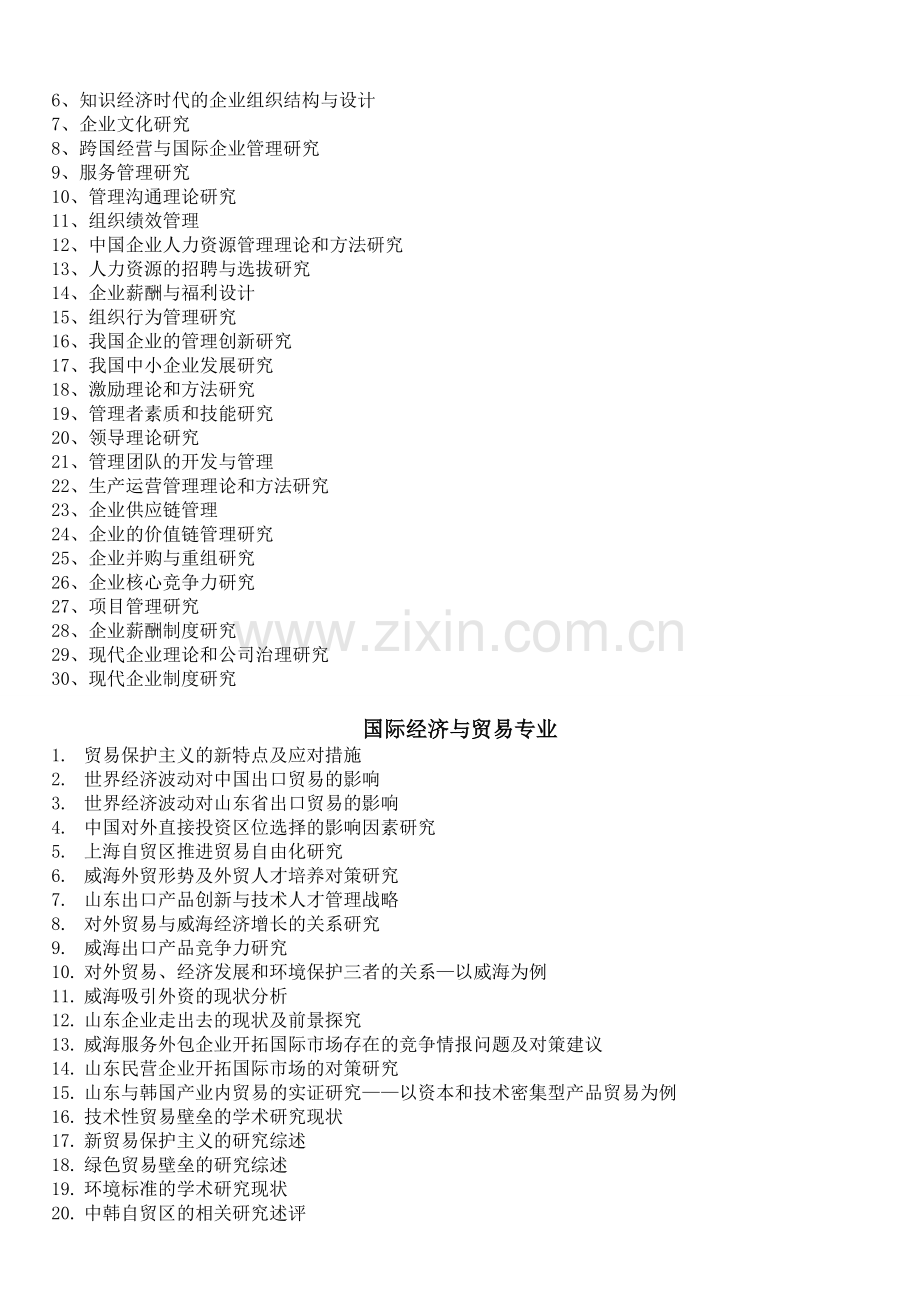 商学院第十届大学生科研立项(SRTP)参考选题.doc_第2页
