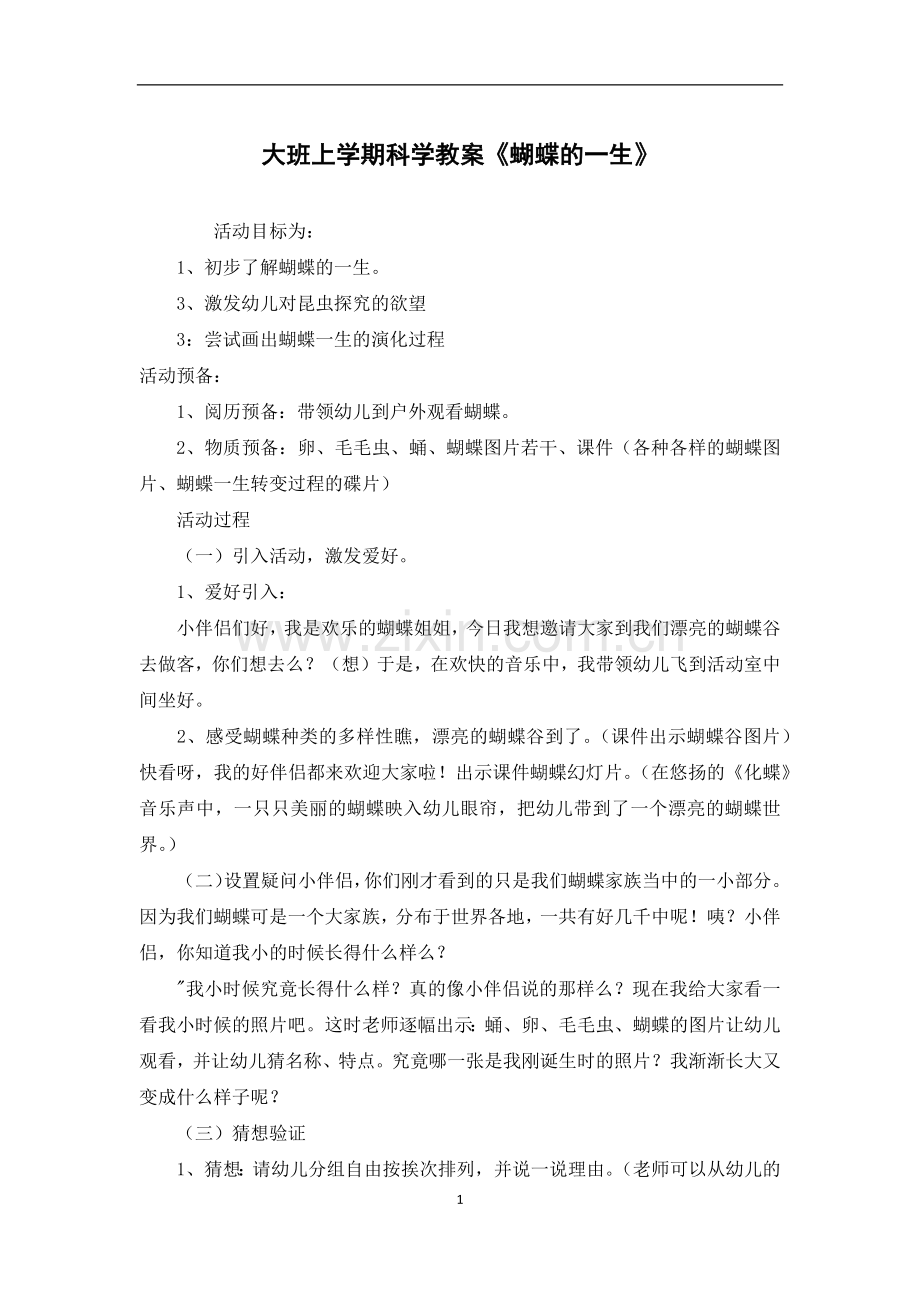 大班上学期科学教案《蝴蝶的一生》.docx_第1页