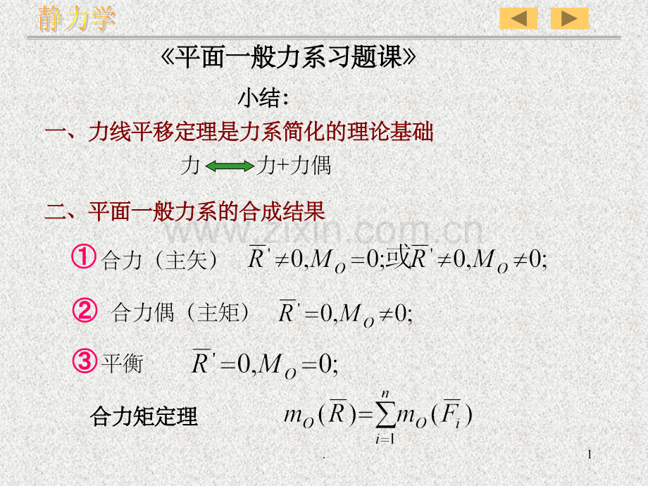 工程力学-刚体静力学习题课.ppt_第1页