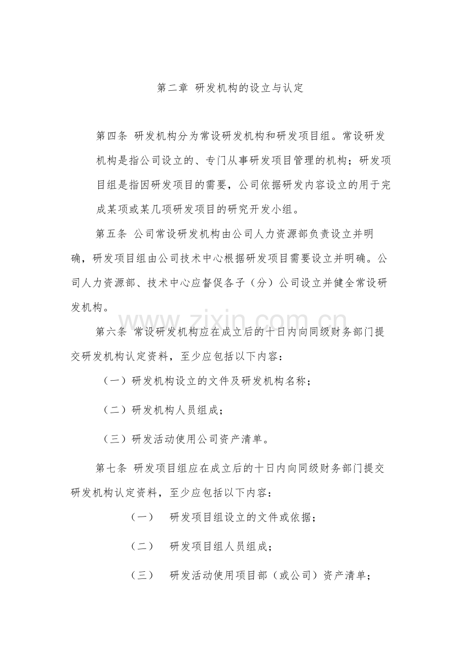 国有有限公司研究开发费用管理办法(暂行)-模版.docx_第2页