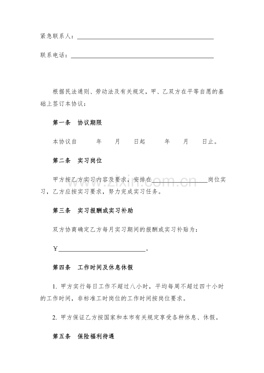实习生劳动合同模版.doc_第2页