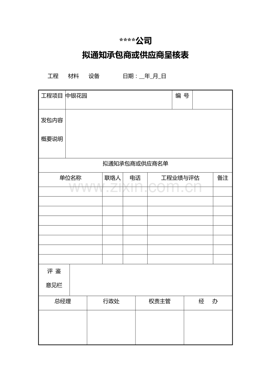 拟通知承包商或供应商呈核表.doc_第1页