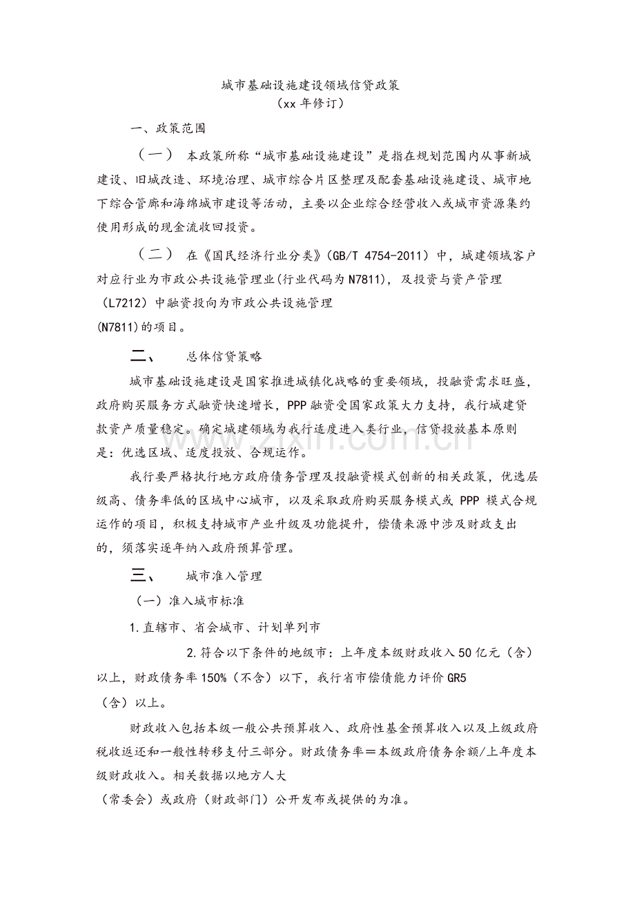 城市基础设施建设领域信贷政策-模版.docx_第1页