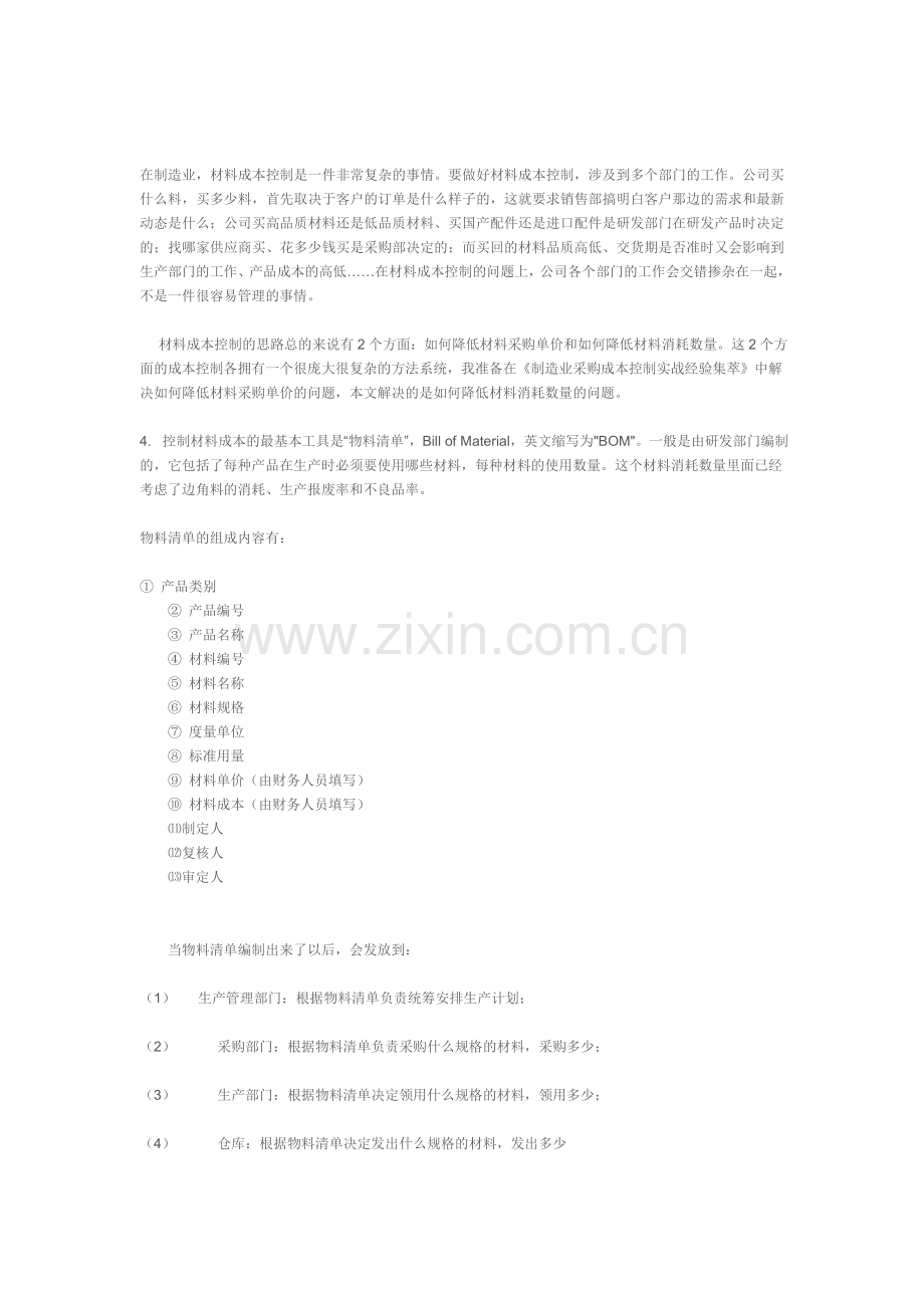 制造业材料成本控制.doc_第1页