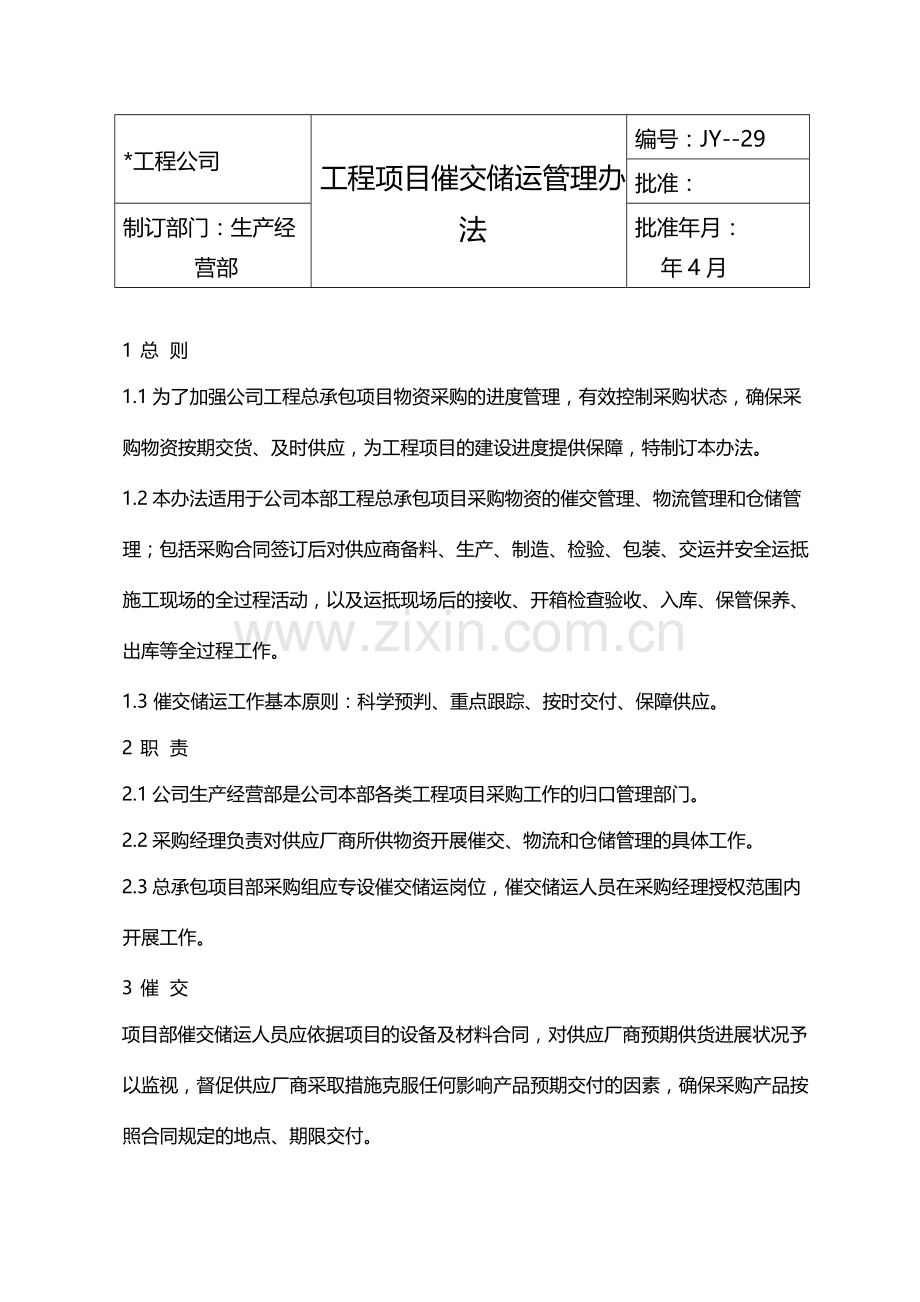 国有企业工程项目催交储运管理办法模版.docx_第1页