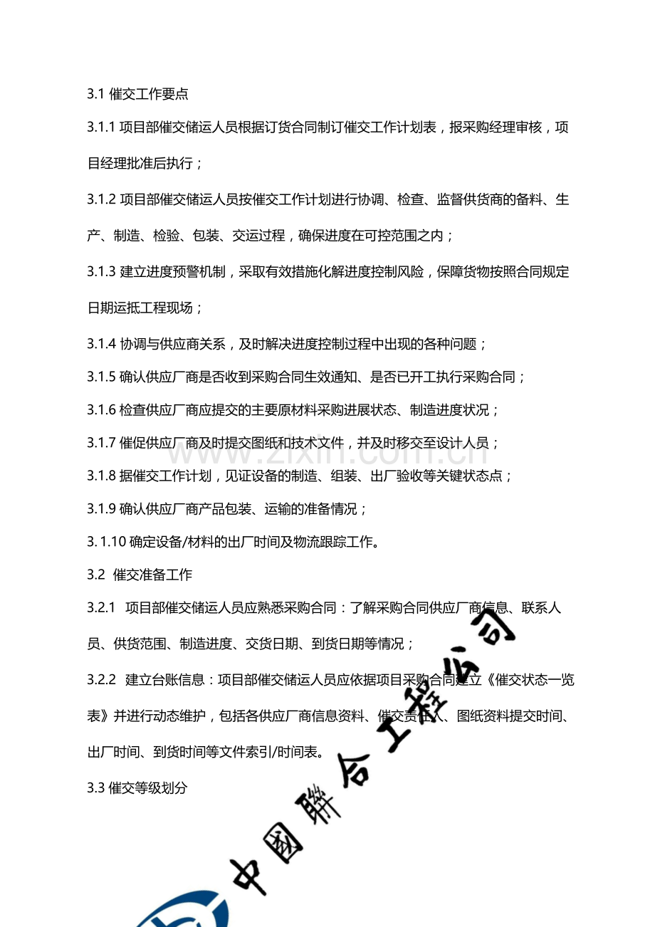 国有企业工程项目催交储运管理办法模版.docx_第2页