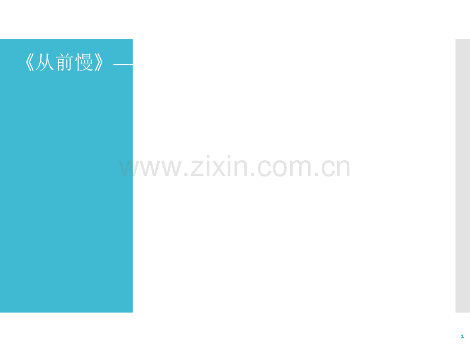木心从前慢之赏析.ppt_第1页