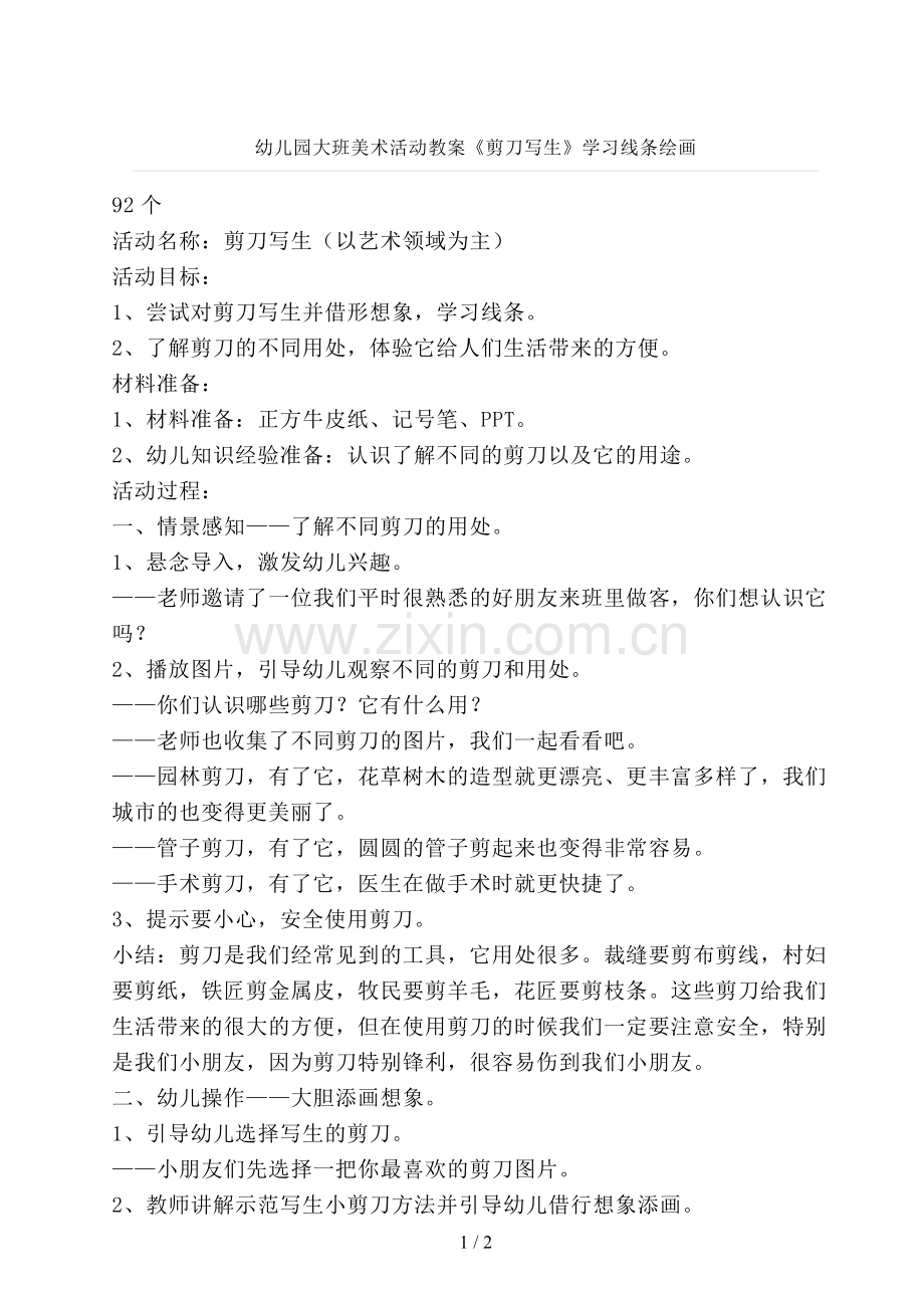 幼儿园大班美术活动教案《剪刀写生》学习线条绘画.doc_第1页