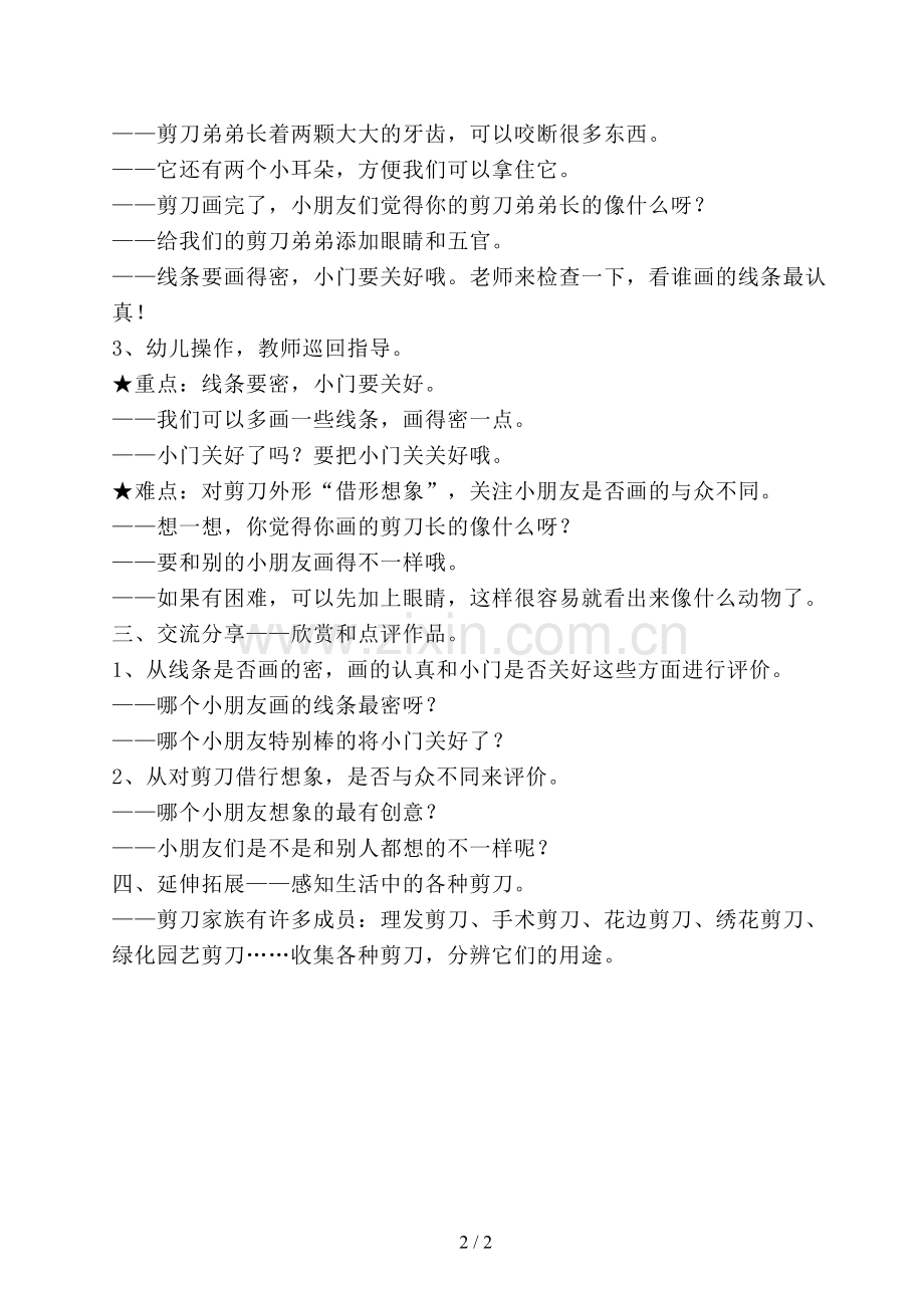 幼儿园大班美术活动教案《剪刀写生》学习线条绘画.doc_第2页
