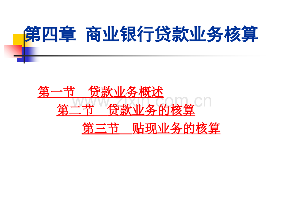 第四章-商业银行贷款业务核算.ppt_第1页