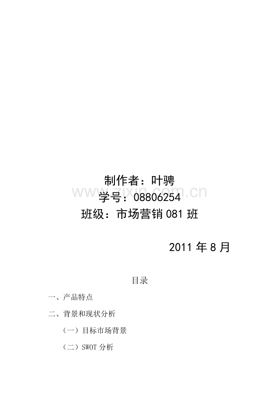 瘦身产品营销企划书.doc_第2页