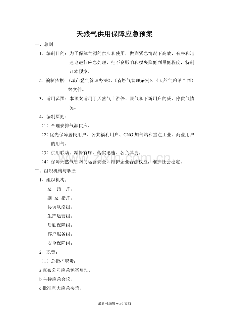 天然气供用保障应急预案.doc_第1页
