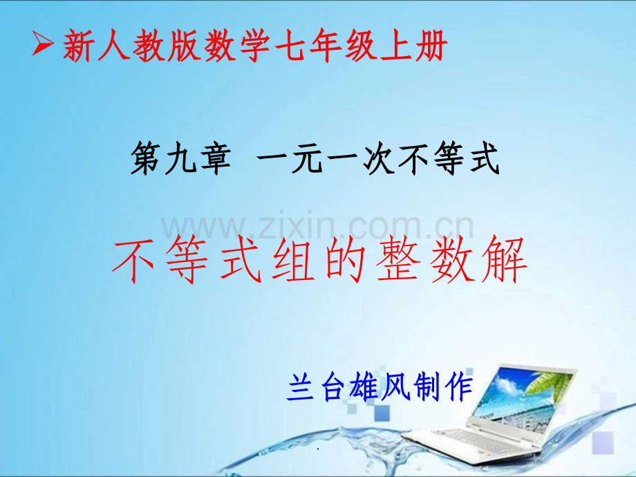 一元一次不等式组整数解.ppt_第1页