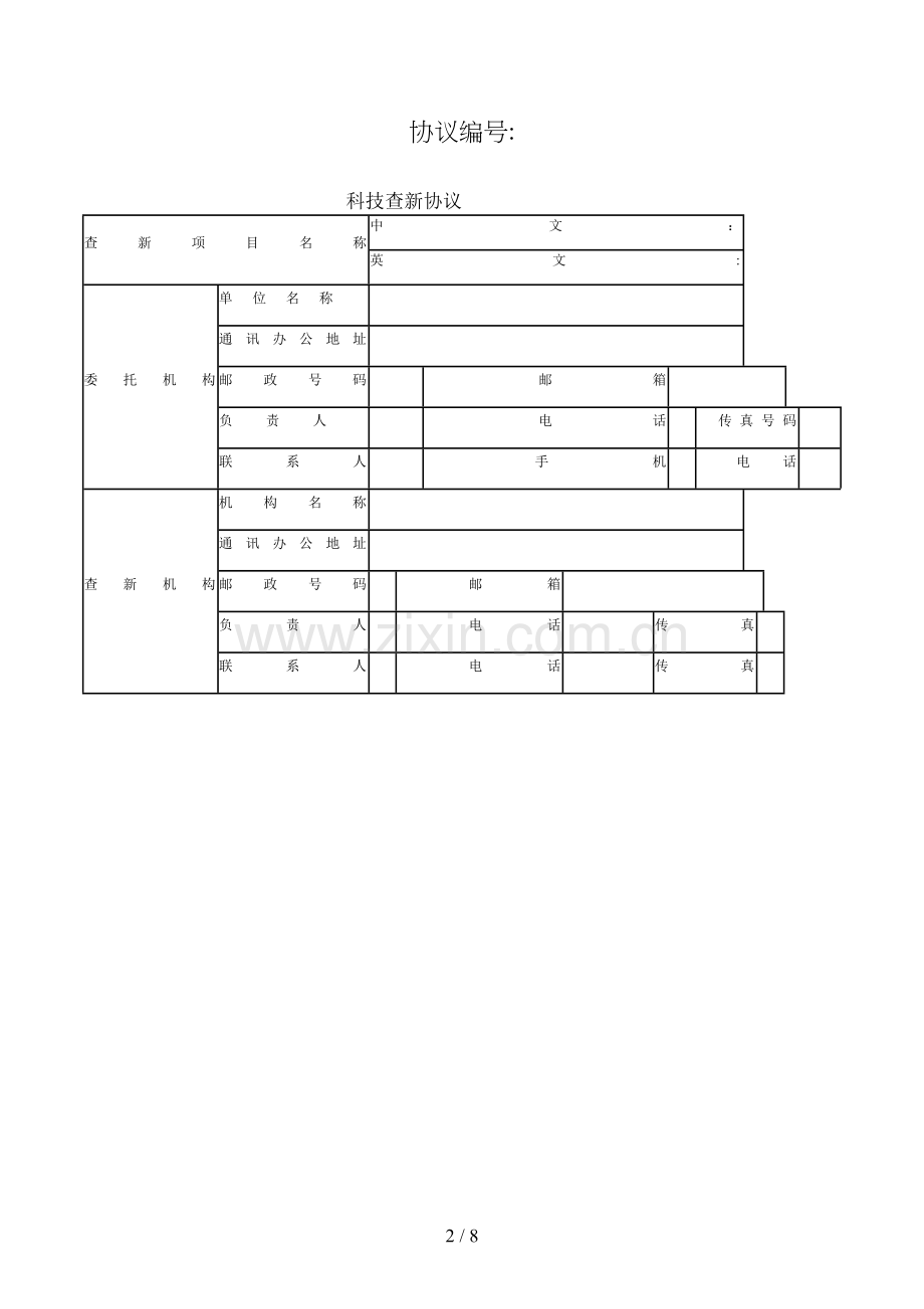 科技查新合同(样式二)模版.doc_第2页