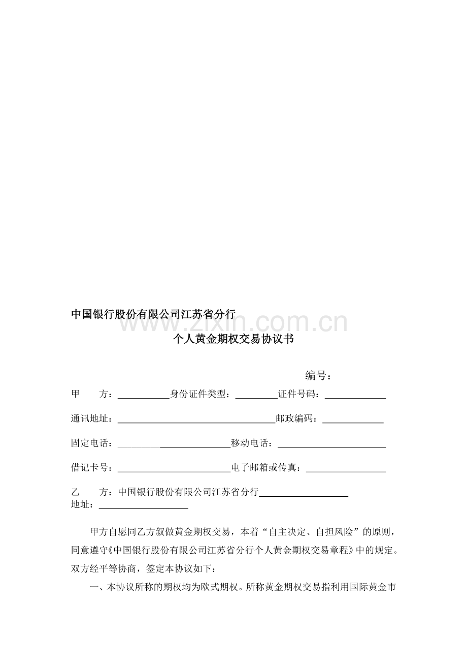 中国银行股份有限公司江苏省分行个人黄金期权交易协议书.doc_第1页
