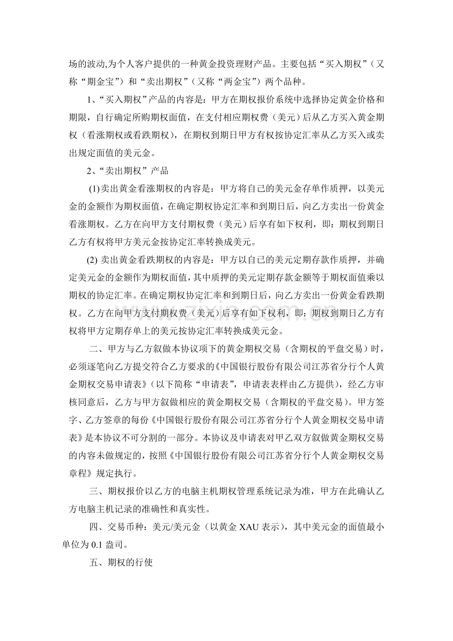中国银行股份有限公司江苏省分行个人黄金期权交易协议书.doc_第2页