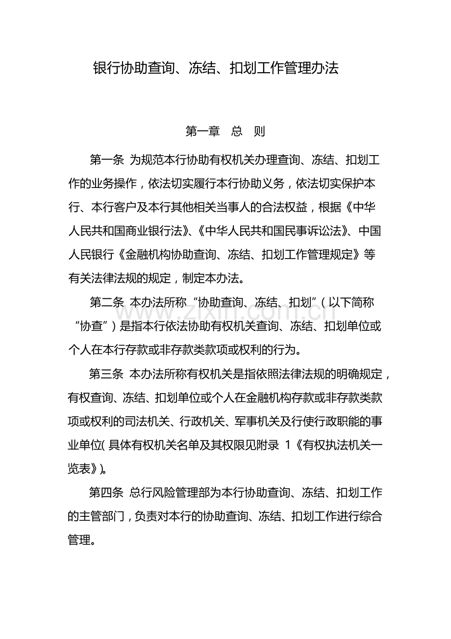 银行协助查询、冻结、扣划工作管理办法-模版.docx_第1页
