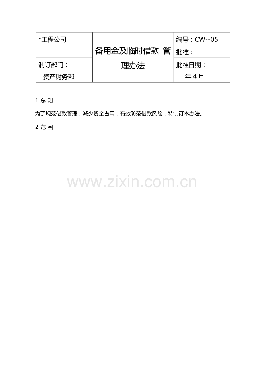 国有企业备用金及临时借款管理办法模版.docx_第1页