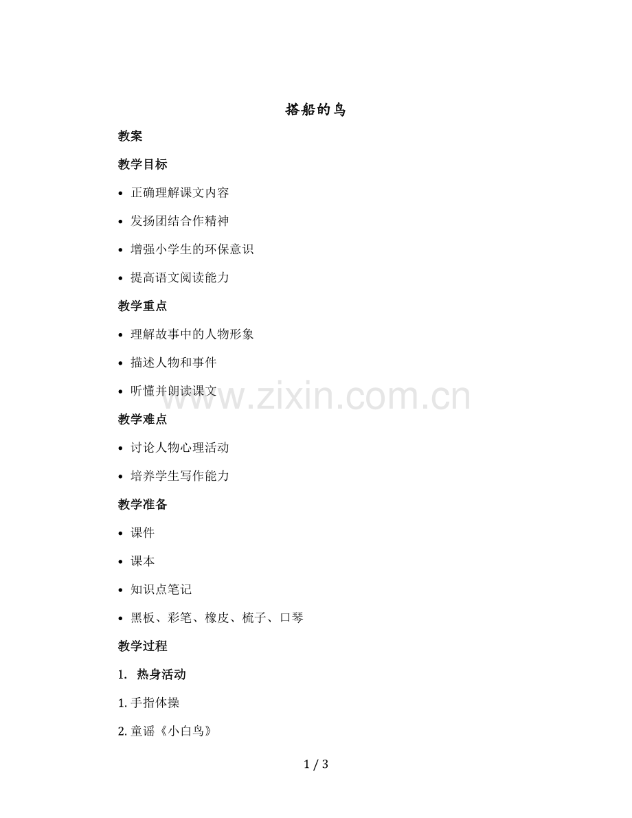 搭船的鸟(教案)部编版语文三年级上册.docx_第1页