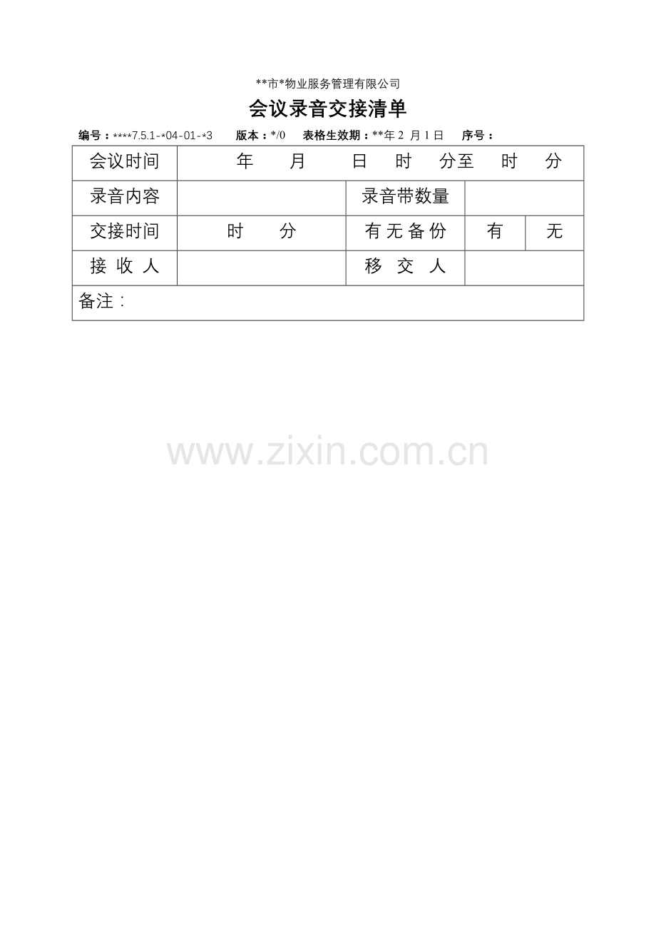物业资料之会议录音交接清单模板.doc_第1页