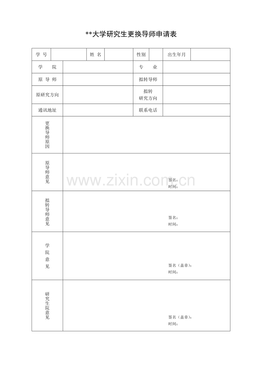 大学研究生更换导师申请表.doc_第1页