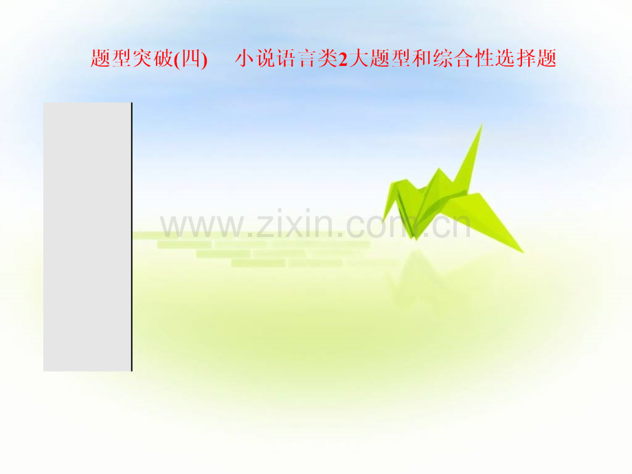小说语言类2大题型和综合性选择题.ppt_第1页