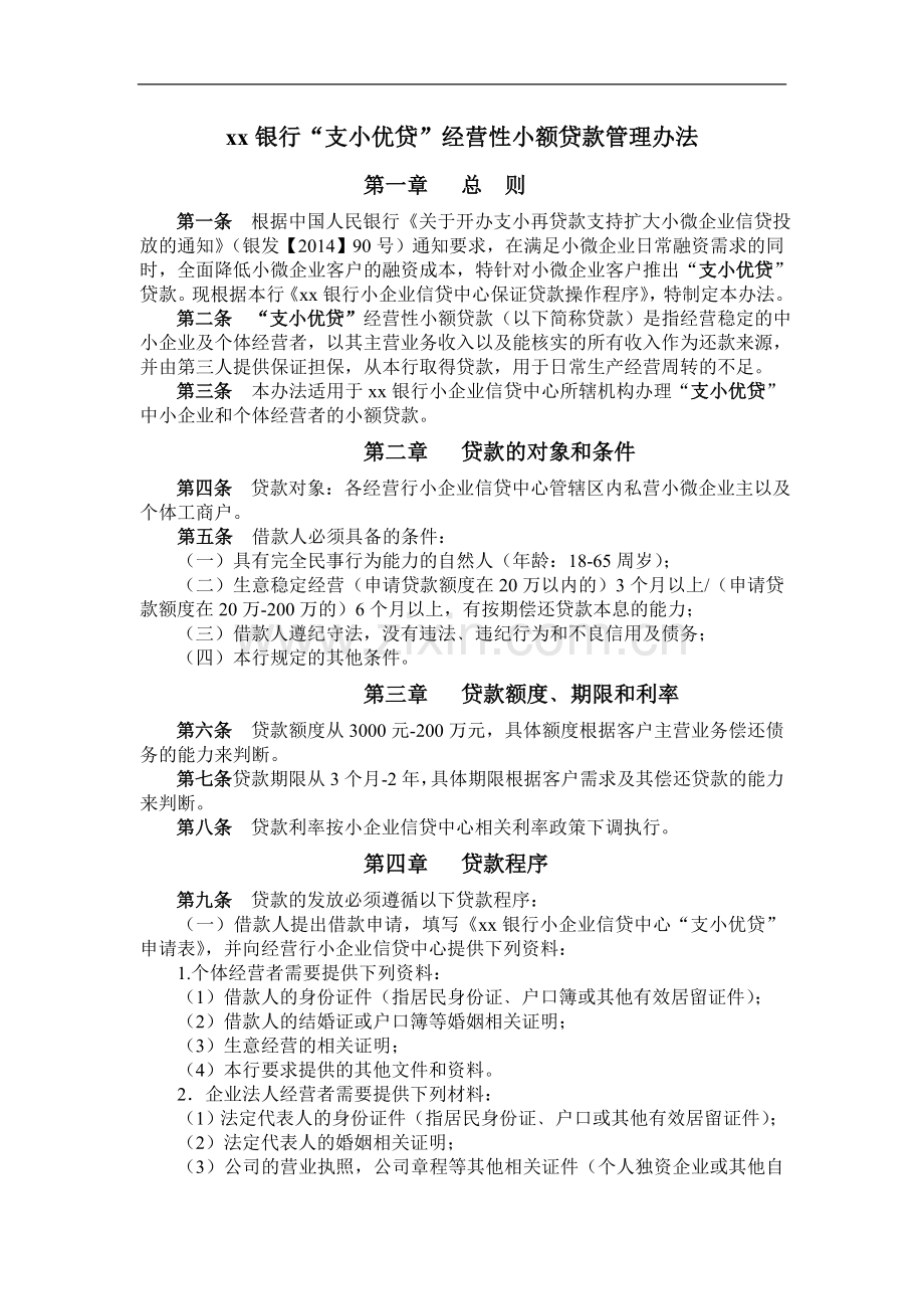 银行“支小优贷”经营性小额贷款管理办法(合规部兰批注0622)模版.doc_第1页