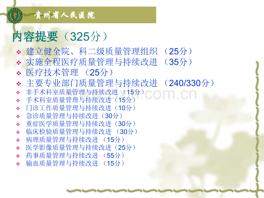 二级医院持续医疗质量管理改进指标体系解读.ppt_第2页