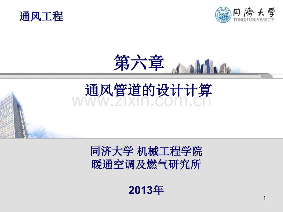 第六章-通风管道的设计计算.ppt_第1页