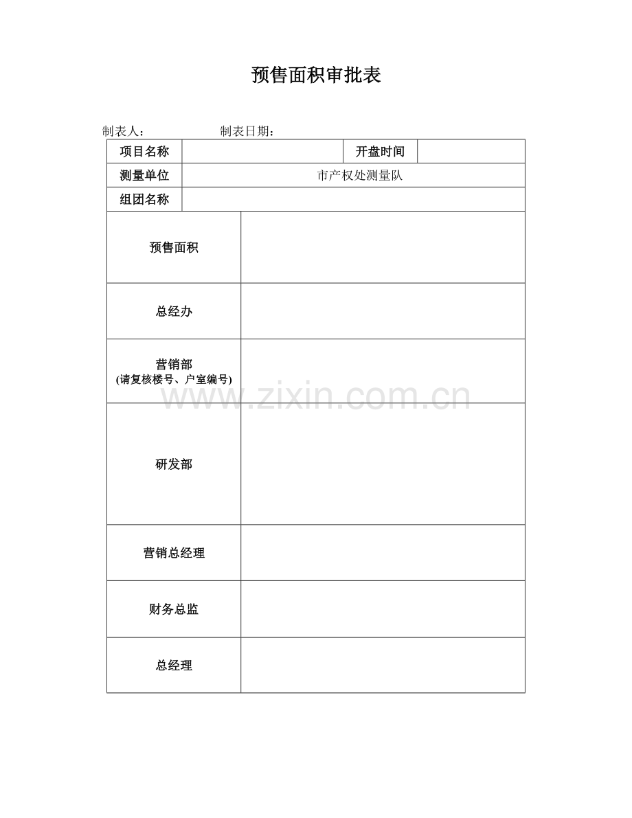 预售面积审批表.doc_第1页